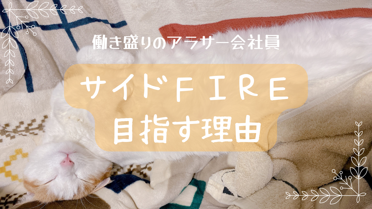 むぎちゃんの飼い主がサイドFIREを目指す理由