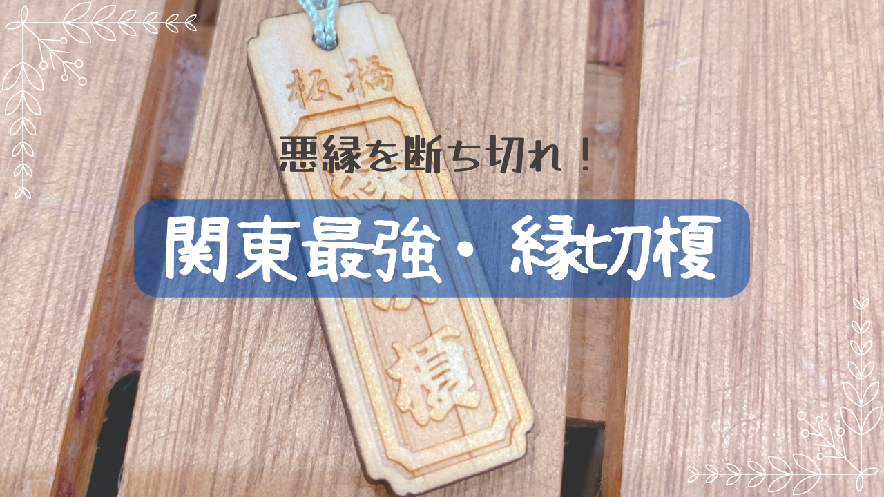 悪縁を断ち切れ!関東最強・縁切榎 | むぎちゃんねっと