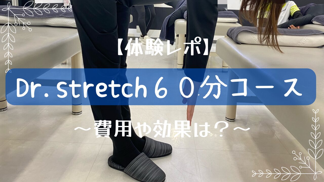 Dr.stretch６０分コース体験レポ～費用や効果は？～ | むぎちゃんねっと